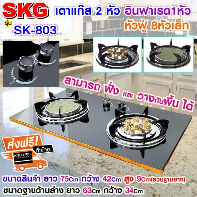 SKG เตาแก๊ส อินฟาเรส 1หัว หัวฟู่ 8หัวเล็ก รุ่น SK-803 (สีดำ) ส่งฟรี!!!