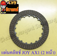 แผ่นคลัทช์ JOY AX1 C65 C70 2 หน้า (ผ้าคลัทช์) (4821)