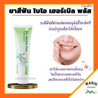 ยาสีฟัน ไบโอ เฮอร์เบิล พลัส ยาสีฟันกิฟฟารีน Bio Herbal Plus GIFFARINE ลดแบคทีเรียในช่องปาก สมุนไพร11ชนิด