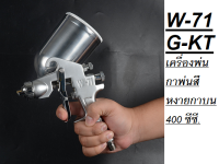 W-71G-KT เครื่องพ่น กาพ่นสี หงายกาบน 400 ซีซี. ( Spray Gun ) KANTO สินค้าเเท้รับประกุันจากหผู้เเทนจำหน่าย