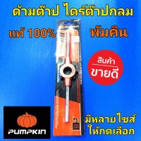 PUMPKIN ด้ามต๊าปเกลียว ไดร์ต๊าปเกลียว ตัวเมีย  ดอกต๊าปเกลียว ต๊าปเกลียว พัมคิน แท้100% มาตราฐานเยอรมัน เนื้องานดี ปากจับตัวทำเกลียวปรับได้ง่าย