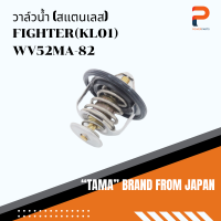 วาล์วน้ำ (สแตนเลส) TAMA จากประเทศญี่ปุ่น รุ่น WV52MA-82 สำหรับรถ MAZDA FIGHTER (KL01)