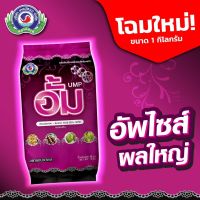 อั้ม สารปรับปรุงผล เพิ่มขนาดผม ลดการหลุดร่วง น้ำหนักดี | ตราปลาคู่ | ขนาด 1kg.