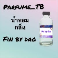 น้ำหอม perfume กลิ่นfin by dao หอมเย้ายวน น่าหลงไหล ติดทนนาน 12 ชม. ขวดใหญ่ ขนาด 120 ml.