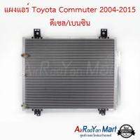 แผงแอร์ Toyota Commuter 2004-2015 ดีเซล/เบนซิน โตโยต้า คอมมูเตอร์ #แผงคอนเดนเซอร์ #รังผึ้งแอร์ #คอยล์ร้อน