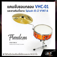 แคมจับขอบกลอง VHC-01 และขาเสริมตั้งฉาบ Splash ตัว Z VYAT-6 ใช้สำหรับต่อเสริมเพื่อใส่ฉาบขนาด 8-12 นิ้ว