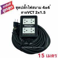 ชุดปลั๊กไฟสนามบล็อกยาง4x4 พร้อมสายไฟ VCT 2x1.5 ยาว 15เมตร เต้ารับมีกราวด์ 4 ที่ มีม่านนิรภัย  กันกระแทก ยืดหยุ่น แข็งแรง