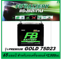 แบตเตอรี่รถยนต์ FB รุ่น PREMIUM GOLD 75D23 L / R / SMF 65Ah.  พร้อมใช้ / ไม่ต้องเติมน้ำ /สำหรับรถเก๋ง SUV  &amp;lt;2400cc.