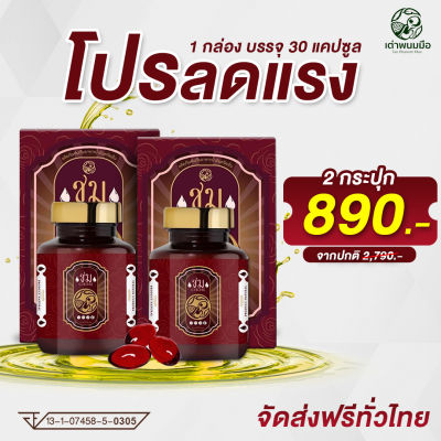 น้ำมันสกัดเย็นชม  ตราเต่าพนมมือ สีชมพู (( 2 กระปุก มี 60 แคปซูล)) ราคาเพียง 890 บาท จัดส่งฟรี!