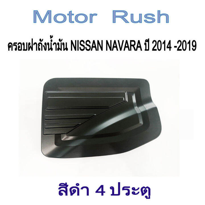 ชุดแต่งnissan-navara-ปี-2014-2019-เบ้ารองมือเปิด-มือเปิดประตู-ครอบฝาถังน้ำมัน-ครอบไฟเบรคท้าย-ครอบกะบะท้าย-นาวาร่าnissan