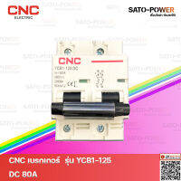 CNC Breaker รุ่น YCB1-125DC 80A | เบรกเกอร์ 80 A อุปกรณ์ป้องกันแรงดันเกินจากฟ้าผ่า อุปกรณ์ป้องกัน ชุดเบรกเกอร์ กันฟ้าผ่า ป้องกันฟ้าผ่า ป้องกันแรงดันเกินจากฟ้าผ่า