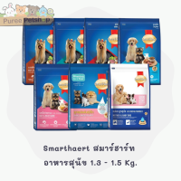 Smarthaert สมาร์ฮาร์ท  อาหารสุนัข 1.3 - 1.5 Kg.