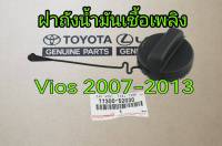 ส่งฟรี  ฝาปิดถังน้ำมันเชื้อเพลิง  Toyota Vios NCP93  ปี 2007-2013  (77300-52030) แท้เบิกศูนย์