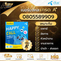 เบอร์มงคลเกรด A+ เบอร์ 0805589909 ไม่รวมโปร สามารถสมัครโปรเน็ตสำหรับซิมเปิดใหม่ได้ทุก Package ถูกที่สุดของแท้ 100% มีเอกสารตัวแทน ลงทะเบียนแล้