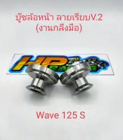 บู๊ชล้อหน้า ลายเรียบ V.2 (งานกลึงมือ) WAVE 125 S ขายเป็นคู่