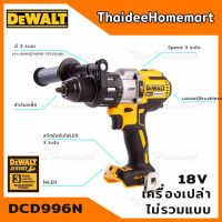 Woww สุดคุ้ม DEWALT สว่านกระแทกไร้สาย 18V. รุ่น DCD996N (มอเตอร์brushless) แรงบิด 95NM. (ตัวเปล่า ไม่รวมแบตฯ) รับประกันศูนย์ 3 ปี ราคาโปร ชุด เครื่องมือ ช่าง ไฟฟ้า ชุด สว่าน ไร้ สาย ชุด ไขควง ไฟฟ้า ชุด บล็อก ไฟฟ้า