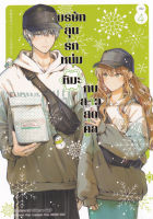 Manga Arena (หนังสือ) การ์ตูน บริษัทลุ้นรัก หนุ่มหิมะกับสาวสุดคูล เล่ม 4