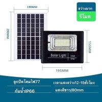 Solar lights ไฟสปอตไลท์ กันน้ำ  ใช้พลังงานแสงอาทิตย์ โซลาเซลล์ .Outdoor Waterproof Remote Control Light การควบคุมระยะไกล