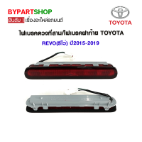 ไฟเบรคดวงที่สาม/ไฟเบรคฝาท้าย TOYOTA REVO(รีโว่) ปี2015-2019 (O.E.M ตราเพชร รับประกัน 60วัน)