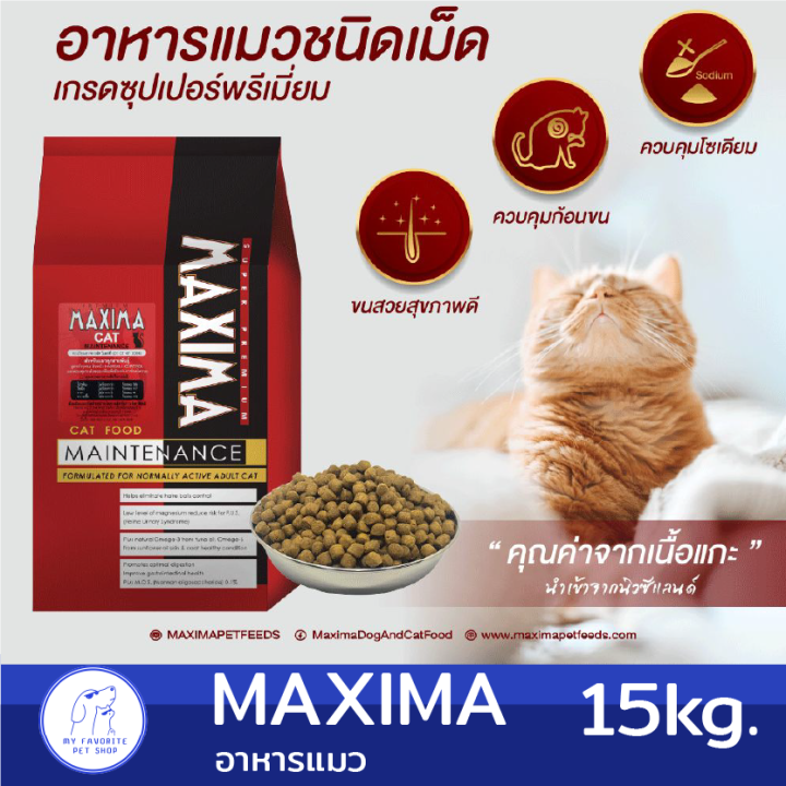 15kg-maxima-อาหารแมวสูตรเนื้อแกะและข้าว-บำรุงผิวหนัง-และขนสำหรับแมวทุกวัย-ทุกสายพันธุ์