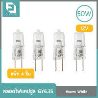 FL-Lighting หลอดไฟแคปซูล GY6.35 50วัตต์ 12โวลต์ / หลอดฮาโลเจน หลอดแคปซูล Capsule GY6.35 ( แพ็ก 4 ชิ้น )