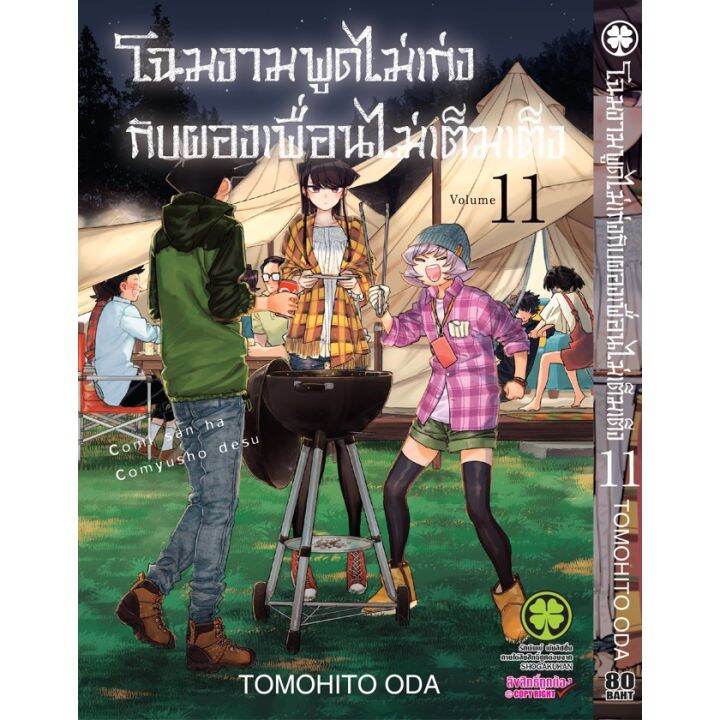 เล่มใหม่ล่าสุด-หนังสือการ์ตูน-โฉมงามพูดไม่เก่งกับผองเพื่อนไม่เต็มเต็ง-เล่ม-1-12-ล่าสุด-แบบแยกเล่ม