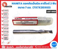 HANITA ดอกกัดเอ็นมิล คาร์ไบด์ 2 ฟัน  ขนาด 7 มม. (7x7x20x63 มม.) รุ่น LIST4002 (ราคาต่อดอก) - ออกใบกำกับภาษีได้