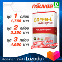 กรีนแอล Green-L - ตับและการทำงานของตับ - [D SHOP 98 - ส่งเร็วมาก รับประกันแท้ 100%]