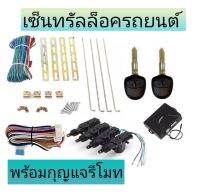 MD AUTO STOP ชุดเซ็นทรัลล็อครถยนต์พร้อมกุญแจรีโมท2ตัว12V สำหรับรถยนต์ 4 ประตู ใช้ได้กับทุกรุ่น(ที่ร่องกุญแจตรงกัน) พร้อมอุปรณ์ติดตั้ง ครบชุด