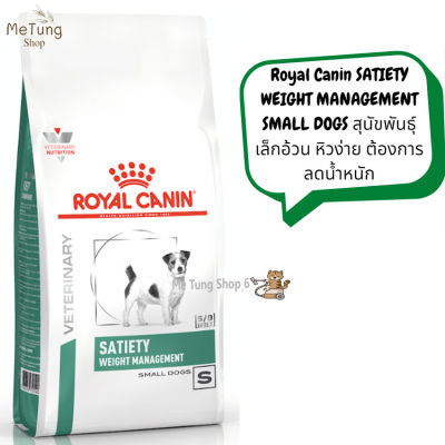 🐶 หมดกังวน จัดส่งฟรี 🐶 Royal Canin SATIETY WEIGHT MANAGEMENT SMALL DOGS สุนัขพันธุ์เล็กอ้วน หิวง่าย ต้องการลดน้ำหนัก ขนาด ( 1.5 kg , 3 kg , 8 kg. )