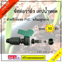 วาล์วน้ำหยด ข้อต่อวาล์ว เทปน้ำหยด (PVC) 16mm. 50 ตัว