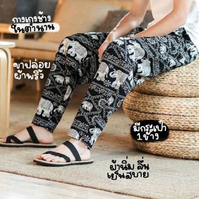 (ลด50%) ทั้งร้านกางเกงขายาวลายช้างขาปล่อยSANO มีไซท์ M-L-XL กางเกงผ้าสปัน Made in thailand เนื้อผ้านุ่มลื่นใส่สบาย กางเกงเอวยางยืด(ส่งฟรี)  (เฉพาะวันนี้เท่านั้น)