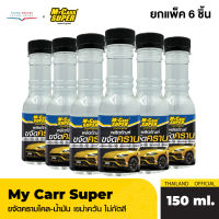 (ยกแพ็ค6ขวด) My Carr Super น้ำยาขจัดคราบ ระเบิดขี้ไคล ขจัดคราบฝังลึก เขม่าควันดำ น้ำมันเครื่อง คราบกาว คราบแมลง ขนาด 150ml.