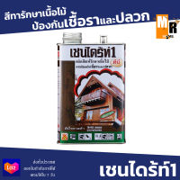 เชนไดร้ท์1 ผลิตภัณฑ์ทาไม้ป้องกันเชื้อราและปลวก รักษาเนื้อไม้ 1.8ลิตร