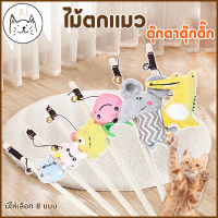 KUMAまไม้ตกแมว ตุ๊กตาดุ๊กดิ๊ก ไม้แมว ไม้ล่อแมว ของเล่นแมว Cat toy