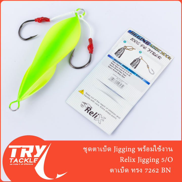 ชุดเบ็ด-jig-relix-size-5-o-พร้อมใช้งาน