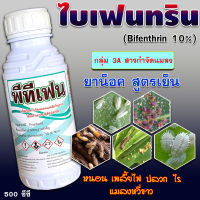 ☘️พีทีเฟน (ไบเฟนทริน10%) ขนาด 500 cc ชีปะขาว หนอน เพลี้ย☘️? สารป้องกันและกำจัดแมลง แมลงบิน ด้วงหมัดผัก ผีเสื้อกลางคืน