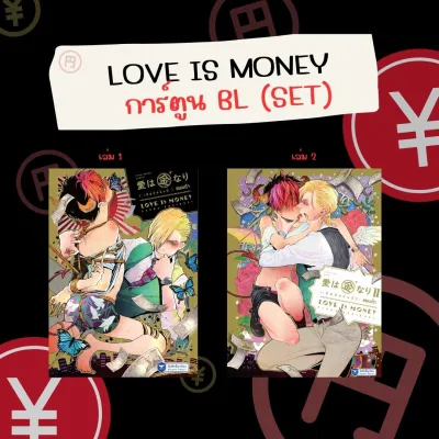 [Comic] Set Love is Money เล่ม 1-2 จบ