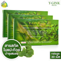 Y Gink Ginkgo Biloba วาย กิง ใบแป๊ะก๊วยสกัด [3 กล่อง]