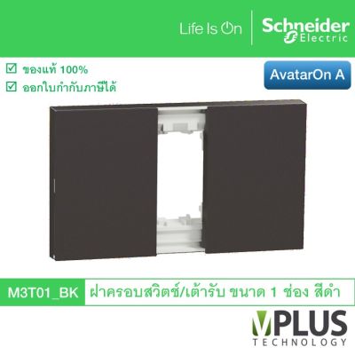 Schneider ฝาครอบสวิตช์ / เต้ารับ ขนาด 1 ช่อง สีดำ รุ่น AvatarOn A M3T01_BK จาก ชไนเดอร์ อิเล็คทริค Schneider Electric