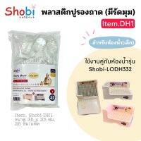 Shobi-DH1 พลาสติกรองถาด/ใช้คู่ห้องน้ำขนาดเล็ก/ Shobi-LODH332 /และกรงหนูแฮมขนาด 30ซม