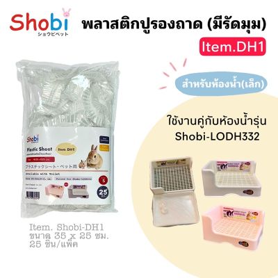 Shobi-DH1 พลาสติกรองถาด/ใช้คู่ห้องน้ำขนาดเล็ก/ Shobi-LODH332 /และกรงหนูแฮมขนาด 30ซม