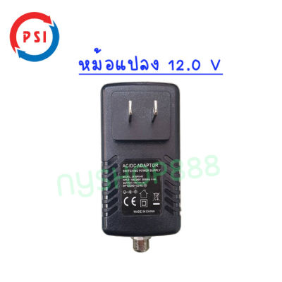 หม้อแปลง 12V PSI (ใช้กับมัลติสวิตซ์)