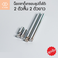 TC HOME  น็อตกรอบรูปตั้งโต๊ะ 2 ตัวสั้น 2 ตัวยาว มี 2 ขนาดเส้นผ่าศูนย์กลาง 8 mm และ 6 mm