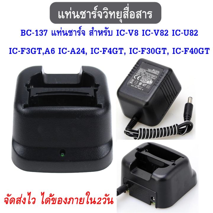 แท่นชาร์จ-สำหรับ-bc-137-ic-v8-ic-v82-ic-u82-ic-f3gt-a6-ic-a24-ic-f4gt-ic-f30gt-ic-f40gt