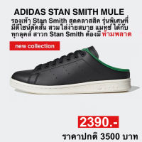 adidas STAN SMITH (ของแท้100%)