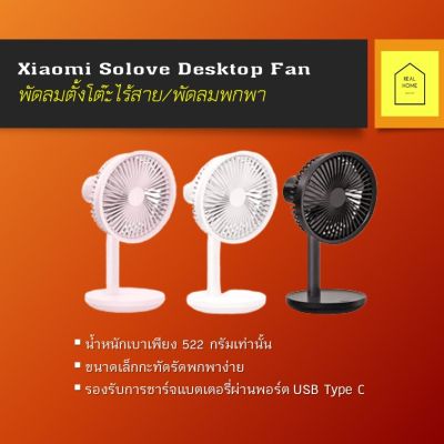 Xiaomi Solove Desktop Fan รุ่น F5 - พัดลมเสี่ยวมี่ พัดลมตั้งโต๊ะ (พกพาได้) พัดลมพกพา  Electric fans Floor fans