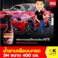 น้ำยาเคลือบเงารถยนต์ 3M สเปรย์เคลือบเงารถยนต์ car polish spray สูตรเสริมความเงา ขนาด 400 มล