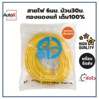 สายไฟรถยนต์ 6mm ม้วน30เมตร สายอ่อน ทองแดงแท้เต็ม100%