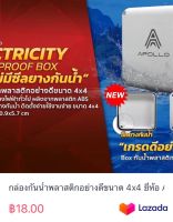 กล่องกันน้ำพลาสติกอย่างดีขนาด 4x4 ยี่ห้อ APOLLO